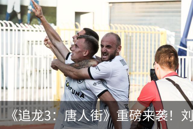 《追龙3：唐人街》重磅来袭！刘德华压轴入局，再塑港片枭雄风骨！