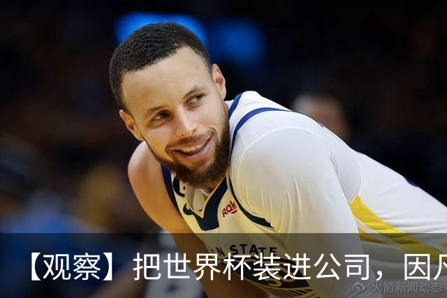 【观察】把世界杯装进公司，因凡蒂诺的信仰经济学