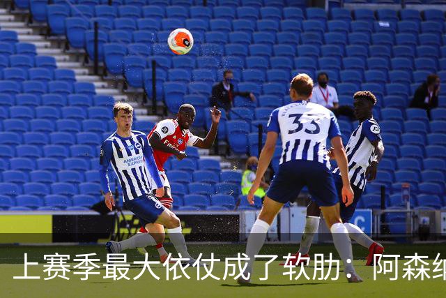 上赛季最大依仗成了软肋：阿森纳3场丢7球，周日社区盾迎战曼城