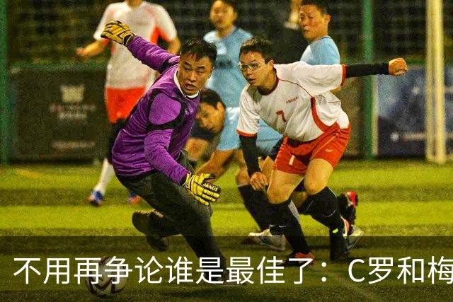 不用再争论谁是最佳了：C罗和梅西均决定了退役时间