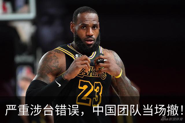 严重涉台错误，中国团队当场撤！韩国官方紧急切割，希望就此揭过