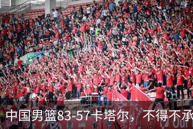 中国男篮83-57卡塔尔，不得不承认6个事实，杨瀚森15分王者归来
