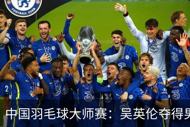 中国羽毛球大师赛：吴英伦夺得男单决赛冠军