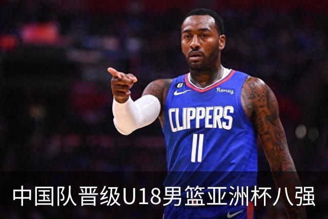 中国队晋级U18男篮亚洲杯八强