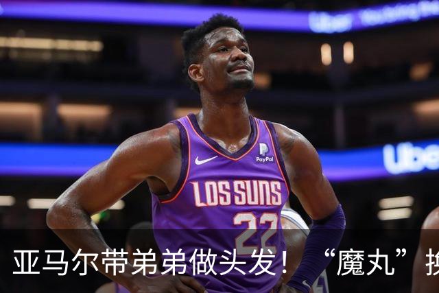 亚马尔带弟弟做头发！“魔丸”换蓝色发型