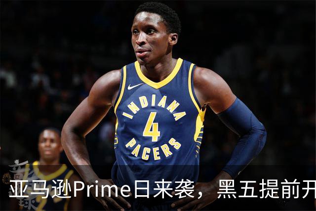 亚马逊Prime日来袭，黑五提前开启的折扣盛宴！