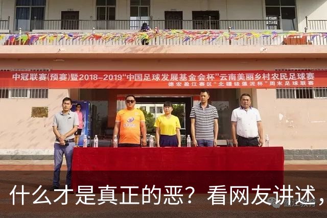 什么才是真正的恶？看网友讲述，背脊发凉。真是不能看透人心