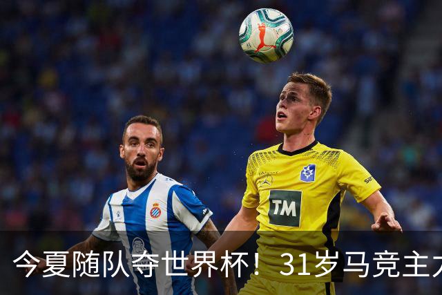今夏随队夺世界杯！31岁马竞主力宣布退出西班牙队 结束6年国脚生涯