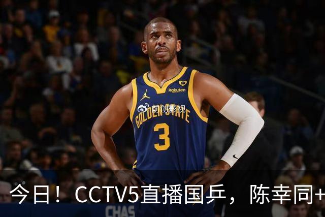 今日！CCTV5直播国乒，陈幸同+陈熠+周启豪等分别出战，王楚钦+孙颖莎继续缺阵