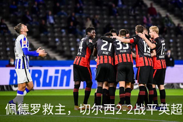 佩德罗救主，切尔西2-2战平英超第3，避免了2连败