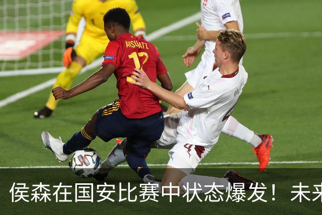 侯森在国安比赛中状态爆发！未来他还有希望进国足？以官宣为准
