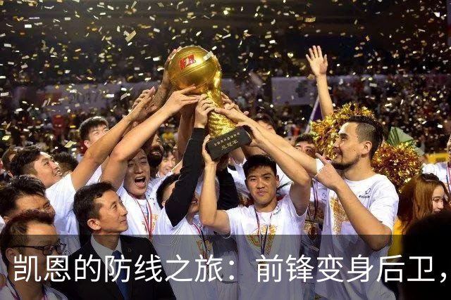 凯恩的防线之旅：前锋变身后卫，巧妙出击
