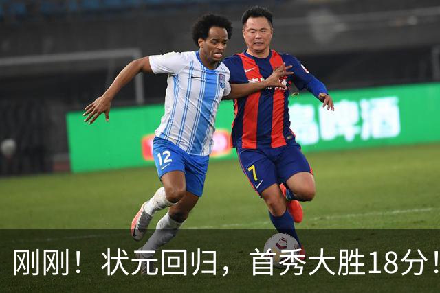 刚刚！状元回归，首秀大胜18分！