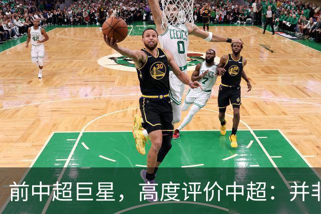 前中超巨星，高度评价中超：并非因为钱，喜欢中国，最享受的国家