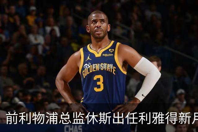 前利物浦总监休斯出任利雅得新月体育总监