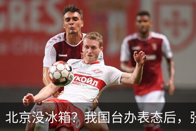 北京没冰箱？我国台办表态后，张亚中向大陆喊话，非常不简单