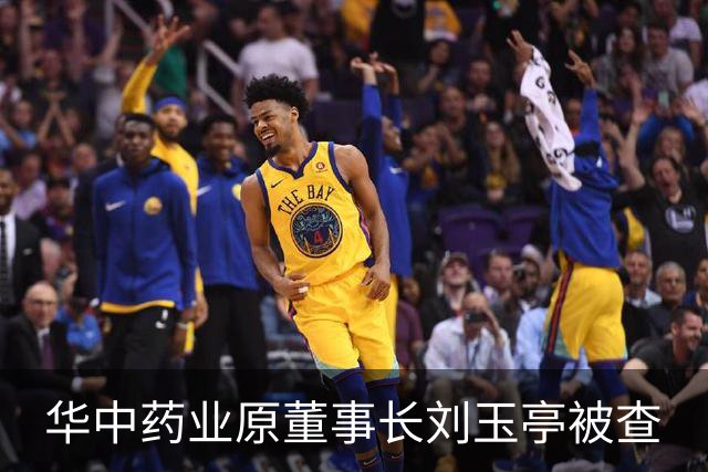 华中药业原董事长刘玉亭被查