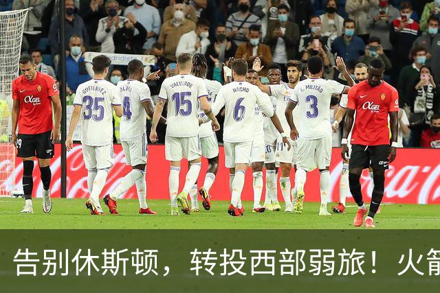 告别休斯顿，转投西部弱旅！火箭首发后卫获2年1200万合同，为薪资放弃总冠军？