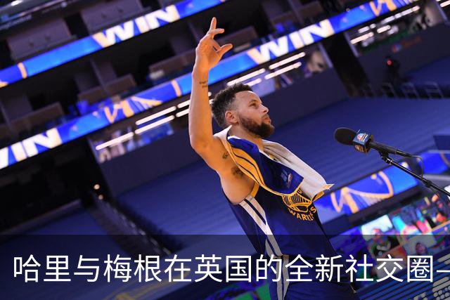 哈里与梅根在英国的全新社交圈——从阿奇的教母到真人秀节目明星