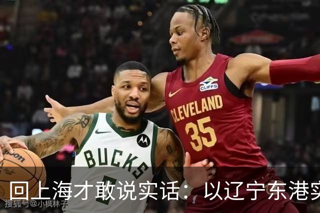 回上海才敢说实话：以辽宁东港实力，就是全国草莓之城的天花板