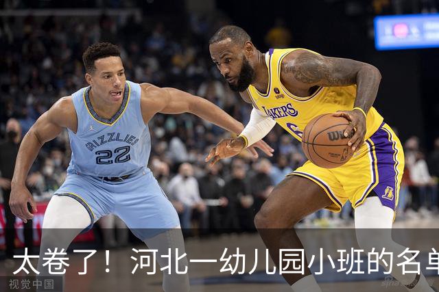 太卷了！河北一幼儿园小班的名单登上热搜，网友：感觉全班都是大文豪