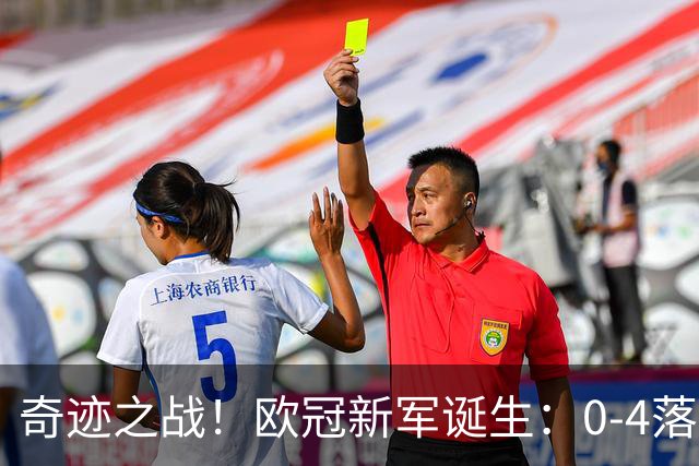 奇迹之战！欧冠新军诞生：0-4落后 5-4翻盘 2000万奖金到手
