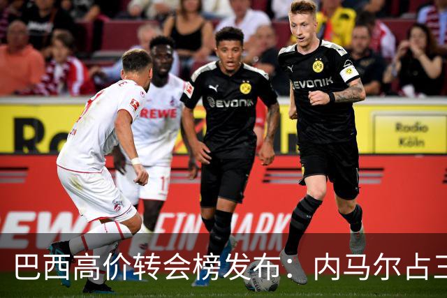 巴西高价转会榜发布：内马尔占三席 巴萨和新月到底谁在做亏本买卖