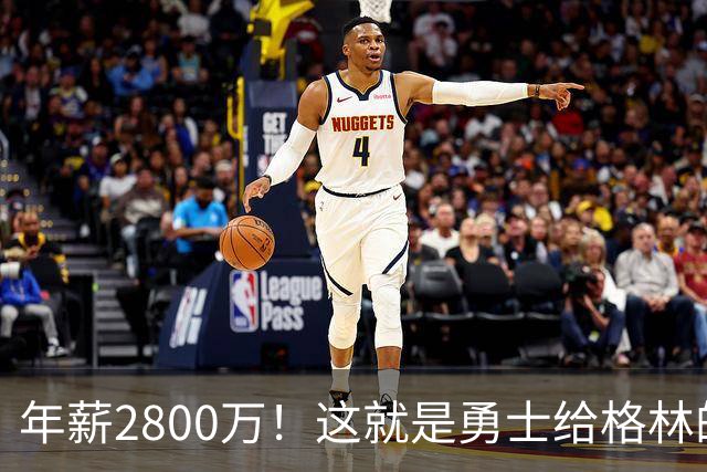 年薪2800万！这就是勇士给格林的全部，后者预计续约留队