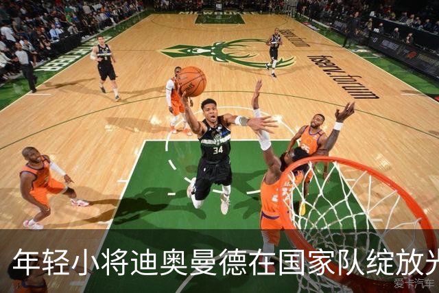 年轻小将迪奥曼德在国家队绽放光芒，颠覆加纳防线！