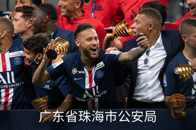 广东省珠海市公安局