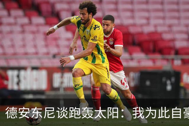 德安东尼谈跑轰太阳：我为此自豪 但很遗憾我们没能发挥全部潜力