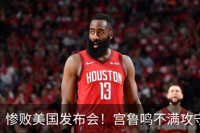 惨败美国发布会！宫鲁鸣不满攻守发挥，提张子宇强调提升！