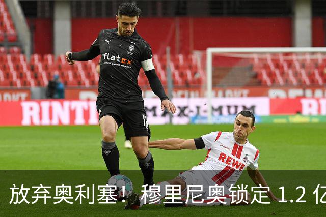 放弃奥利塞！穆里尼奥锁定 1.2 亿天才，19 岁新星即将空降皇马