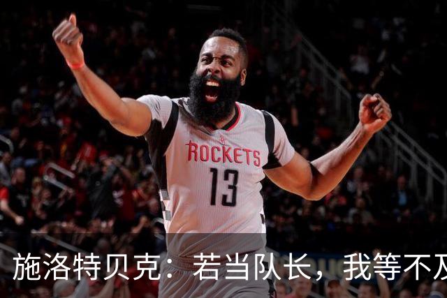 施洛特贝克：若当队长，我等不及带德国队赢塞尔维亚了！