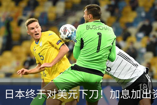 日本终于对美元下刀！加息加出资本大撤退，美国金融市场瑟瑟发抖