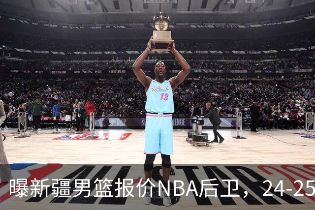 曝新疆男篮报价NBA后卫，24-25赛季场均16.3分，得分能力出色！