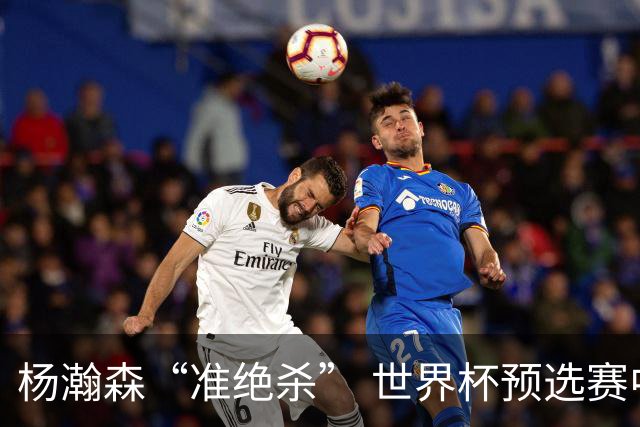杨瀚森“准绝杀” 世界杯预选赛中国男篮险胜黎巴嫩