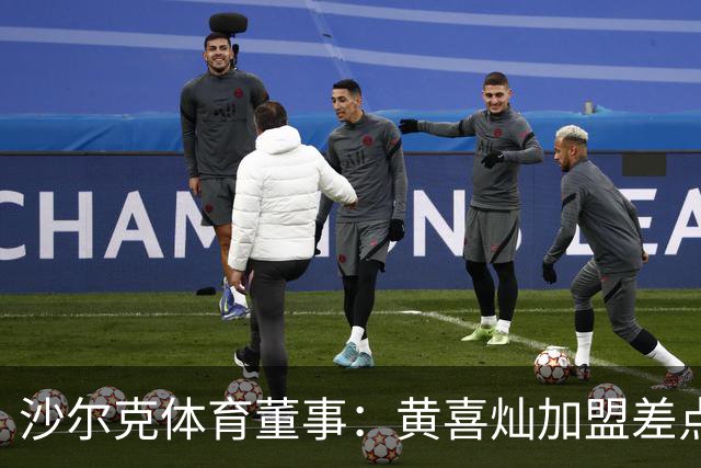 沙尔克体育董事：黄喜灿加盟差点来不及，签合同后才接受体检