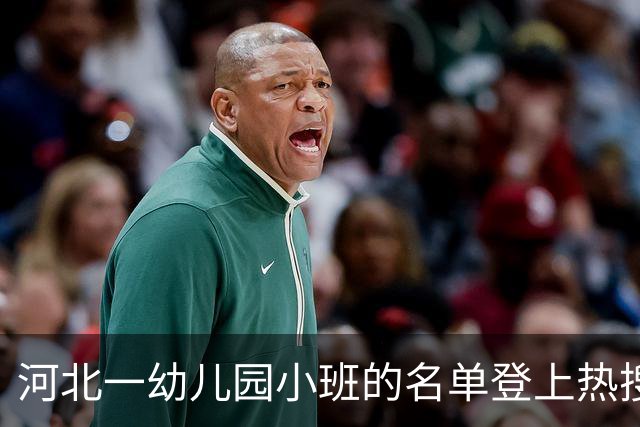 河北一幼儿园小班的名单登上热搜，网友：感觉全班都是大文豪