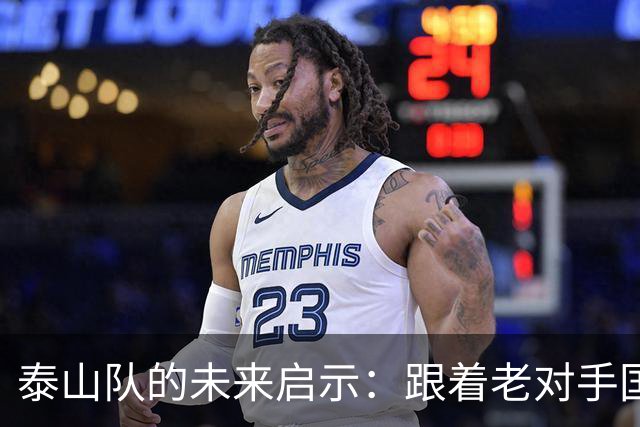 泰山队的未来启示：跟着老对手国安一起打拼吧！