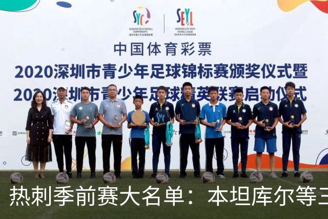 热刺季前赛大名单：本坦库尔等三将缺席 新援托纳利领衔五张新面孔