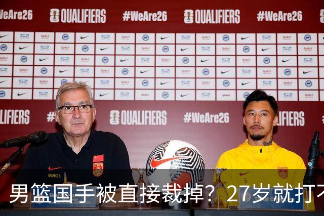 男篮国手被直接裁掉？27岁就打不上CBA了：郭士强这次看走眼了？