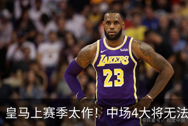 皇马上赛季太作！中场4大将无法欧冠对阵国米；穆帅安排谁与巴尔韦德搭档，成谜！