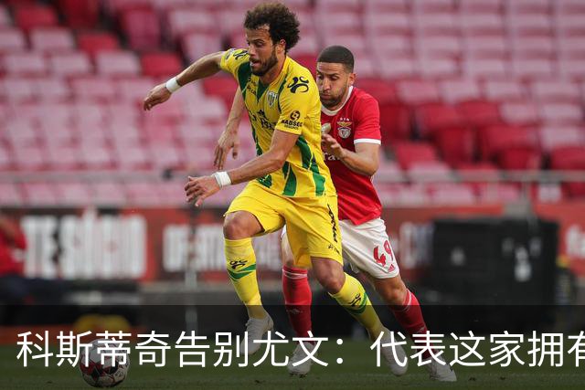 科斯蒂奇告别尤文：代表这家拥有悠久历史的俱乐部是我的荣幸