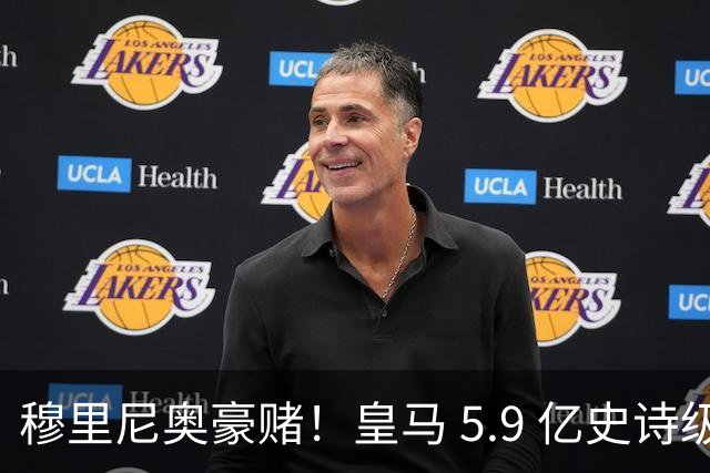 穆里尼奥豪赌！皇马 5.9 亿史诗级天团！伯纳乌最大难题来了