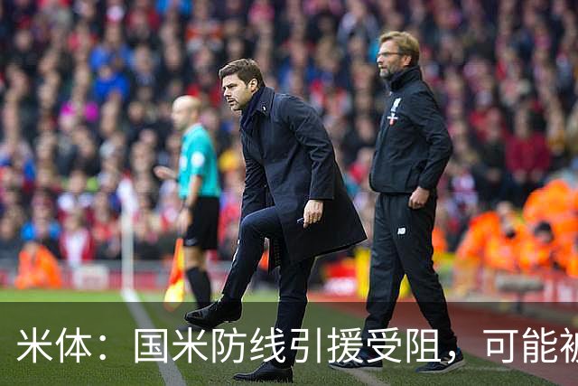 米体：国米防线引援受阻，可能被迫留用帕瓦尔