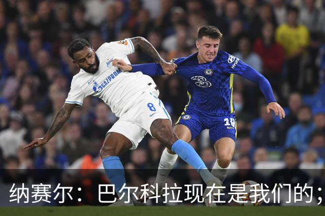 纳赛尔：巴尔科拉现在是我们的；费兰？你们媒体什么都知道
