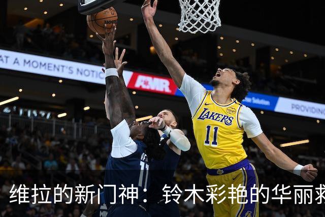 维拉的新门神：铃木彩艳的华丽救援秀
