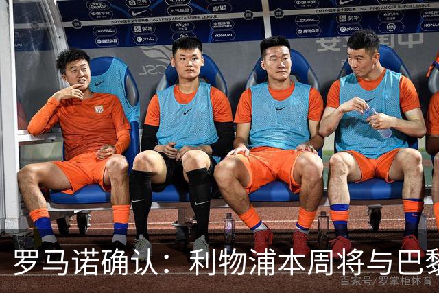 罗马诺确认：利物浦本周将与巴黎开启新谈判，目标“超级”前锋巴尔科拉