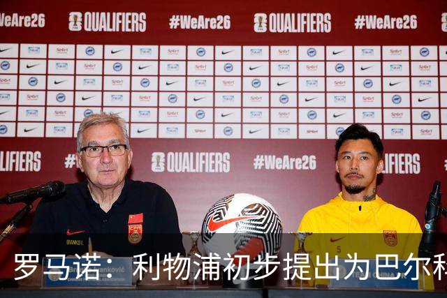罗马诺：利物浦初步提出为巴尔科拉报价超1亿，仍远低于巴黎要价